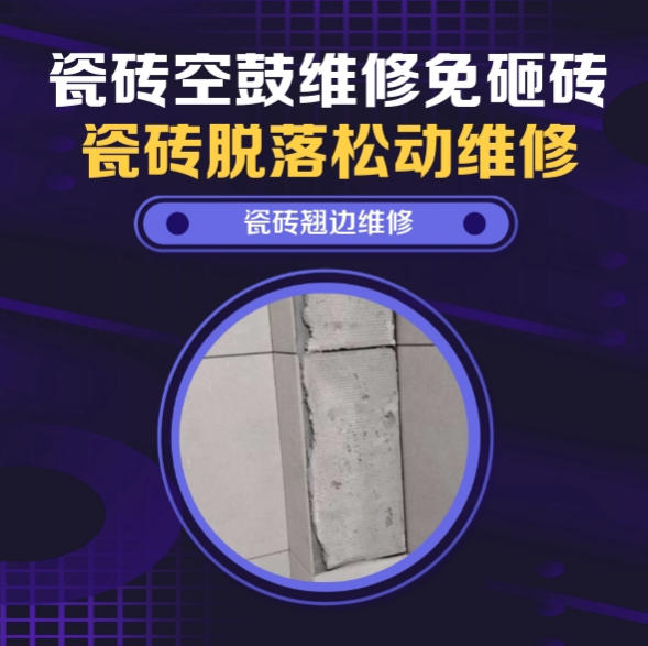 上饶瓷砖空鼓维修推荐靠谱商家之瓷砖松动维修儿童房墙砖松动找哪家修的好？推荐诚匠小爱修缮